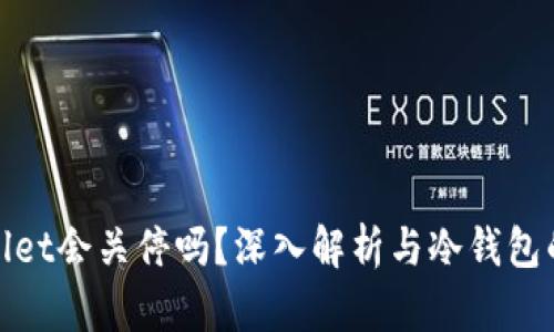 tpwallet会关停吗？深入解析与冷钱包的分类