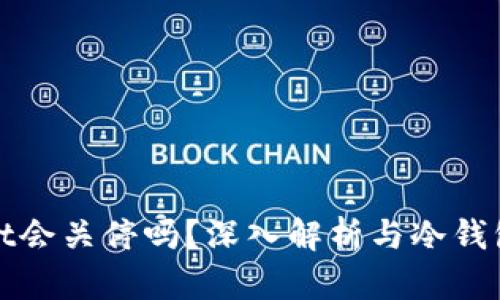 tpwallet会关停吗？深入解析与冷钱包的分类