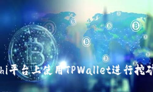 如何在Yooshi平台上使用TPWallet进行挖矿的详细指南