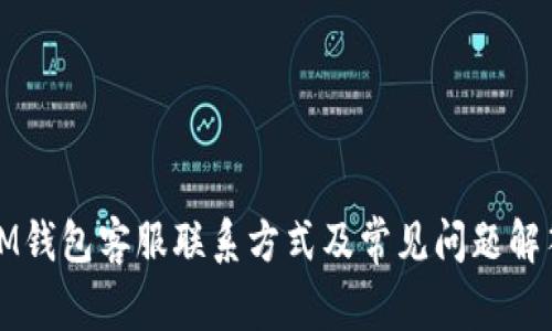 IM钱包客服联系方式及常见问题解答