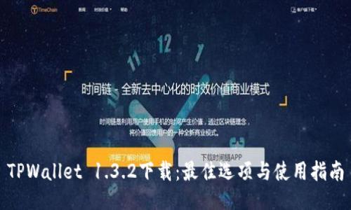 TPWallet 1.3.2下载：最佳选项与使用指南