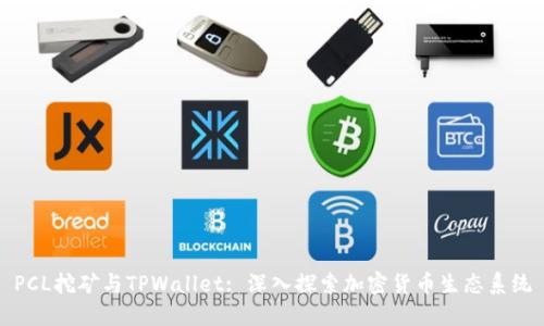 PCL挖矿与TPWallet: 深入探索加密货币生态系统