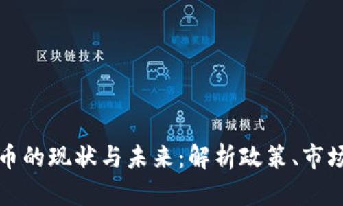 印度加密货币的现状与未来：解析政策、市场与投资机会