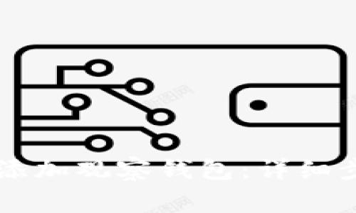 如何在TPWallet中添加观察钱包：详细步骤与常见问题解答
