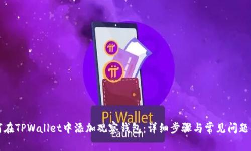 如何在TPWallet中添加观察钱包：详细步骤与常见问题解答