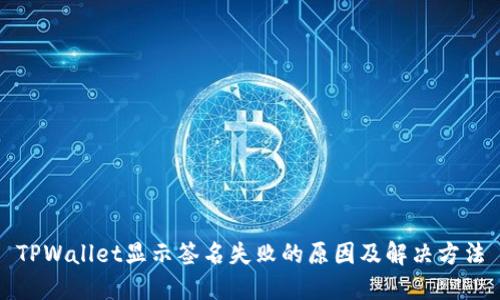 TPWallet显示签名失败的原因及解决方法