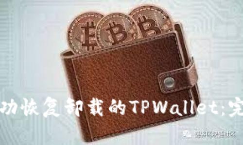 如何成功恢复卸载的TPWallet：完整指南