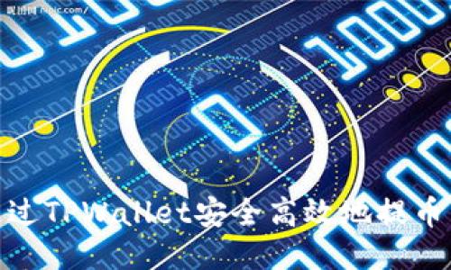 如何通过TPWallet安全高效地提币到币安