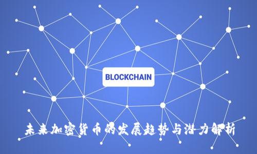 未来加密货币的发展趋势与潜力解析
