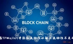 如何在TPWallet中添加流动性以解决流动性不足的问