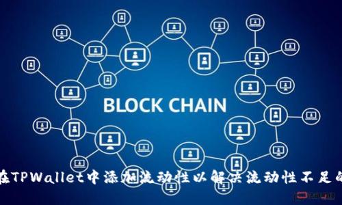 如何在TPWallet中添加流动性以解决流动性不足的问题