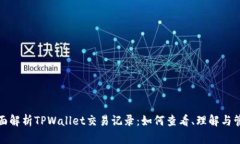 全面解析TPWallet交易记录：如何查看、理解与管理