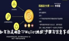 如何彻底删除TPWallet地址：步骤与注意事项