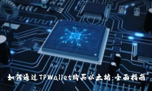 如何通过TPWallet购买以太坊：全面指南