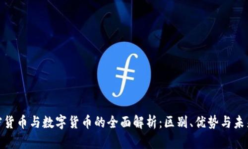 : 加密货币与数字货币的全面解析：区别、优势与未来趋势