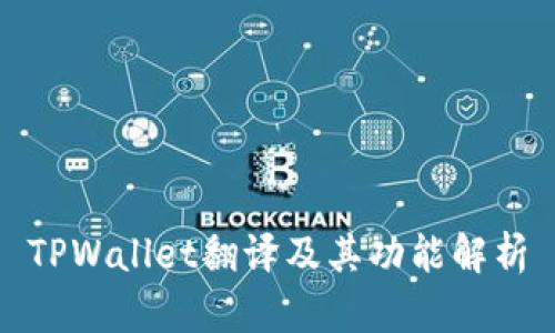 TPWallet翻译及其功能解析