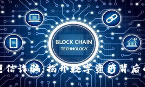 和关键词

加密货币电信诈骗：揭开数字资产背后的犯罪阴影