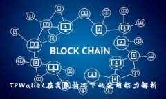 TPWallet在离线情况下的使用能力解析