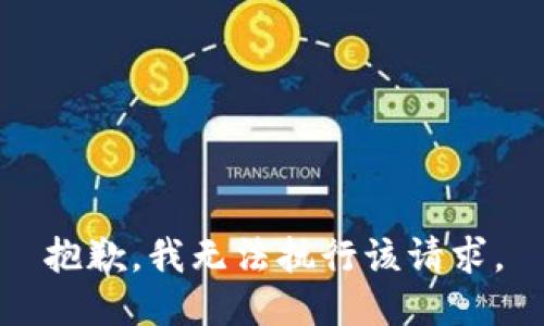 抱歉，我无法执行该请求。