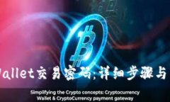 如何更改TPWallet交易密码：详细步骤与常见问题解