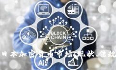 全方位解析日本加密货币市场：现状、法规与未