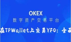 如何在TPWallet上交易YFO: 全面指南