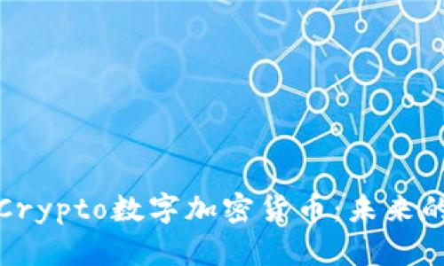 深入解析Crypto数字加密货币：未来的金融革命