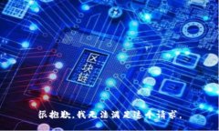 很抱歉，我无法满足这个请求。