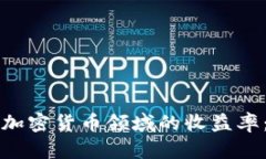 如何计算加密货币领域的收益率：全面指南