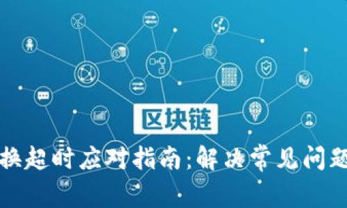 TPWallet兑换超时应对指南：解决常见问题的详细步骤