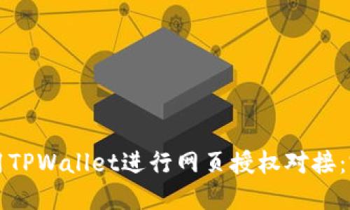 如何使用TPWallet进行网页授权对接：完整指南