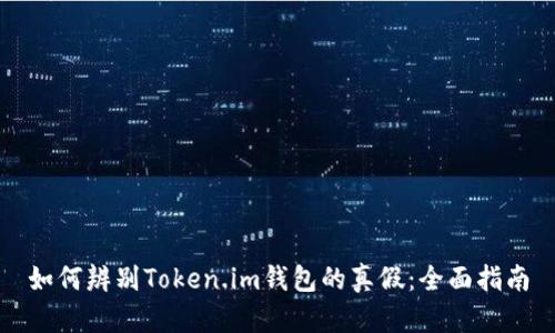 如何辨别Token.im钱包的真假：全面指南