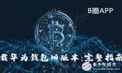 如何下载华为钱包旧版本：完整指南与技巧