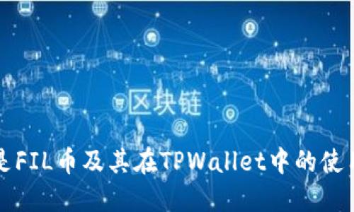 什么是FIL币及其在TPWallet中的使用指南