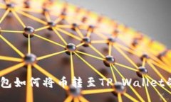 settings    BK钱包如何将币转至TP Wallet的完整指南