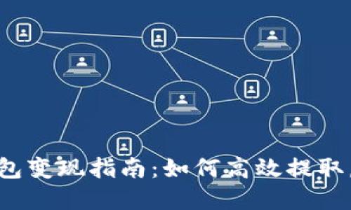 TP虚拟钱包变现指南：如何高效提取虚拟资产？