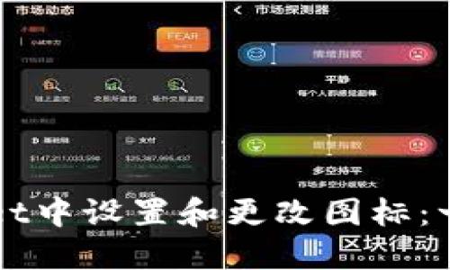 如何在TPWallet中设置和更改图标：一步一步的指南