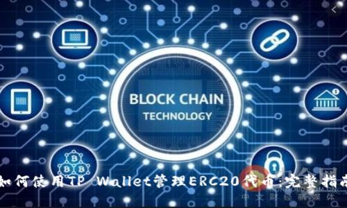 如何使用TP Wallet管理ERC20代币：完整指南