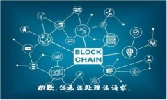 抱歉，但无法处理该请求。