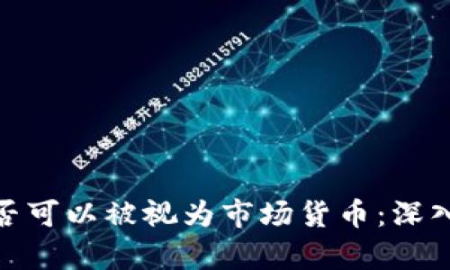 加密货币是否可以被视为市场货币：深入分析与探讨