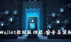 深入探索TPWallet粘贴板功能：安全与便利的完美结