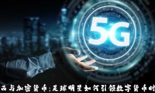 
梅西与加密货币：足球明星如何引领数字货币时代