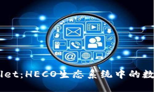 深入了解TPWallet：HECO生态系统中的数字资产管理平台