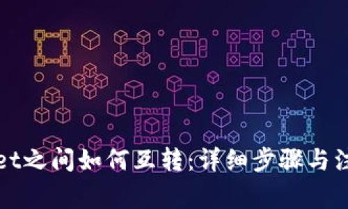 TPWallet之间如何互转：详细步骤与注意事项