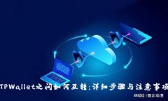 TPWallet之间如何互转：详细步骤与注意事项