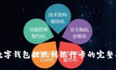 TP数字钱包提现到银行卡的完整指南