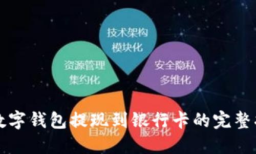 TP数字钱包提现到银行卡的完整指南