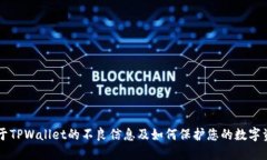 关于TPWallet的不良信息及如何保护您的数字资产