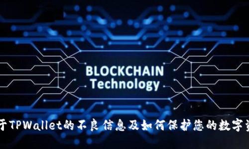 关于TPWallet的不良信息及如何保护您的数字资产