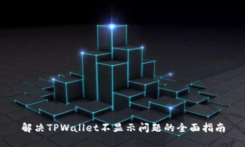 解决TPWallet不显示问题的全面指南